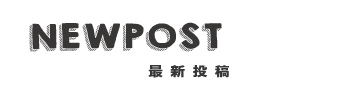 最新投稿