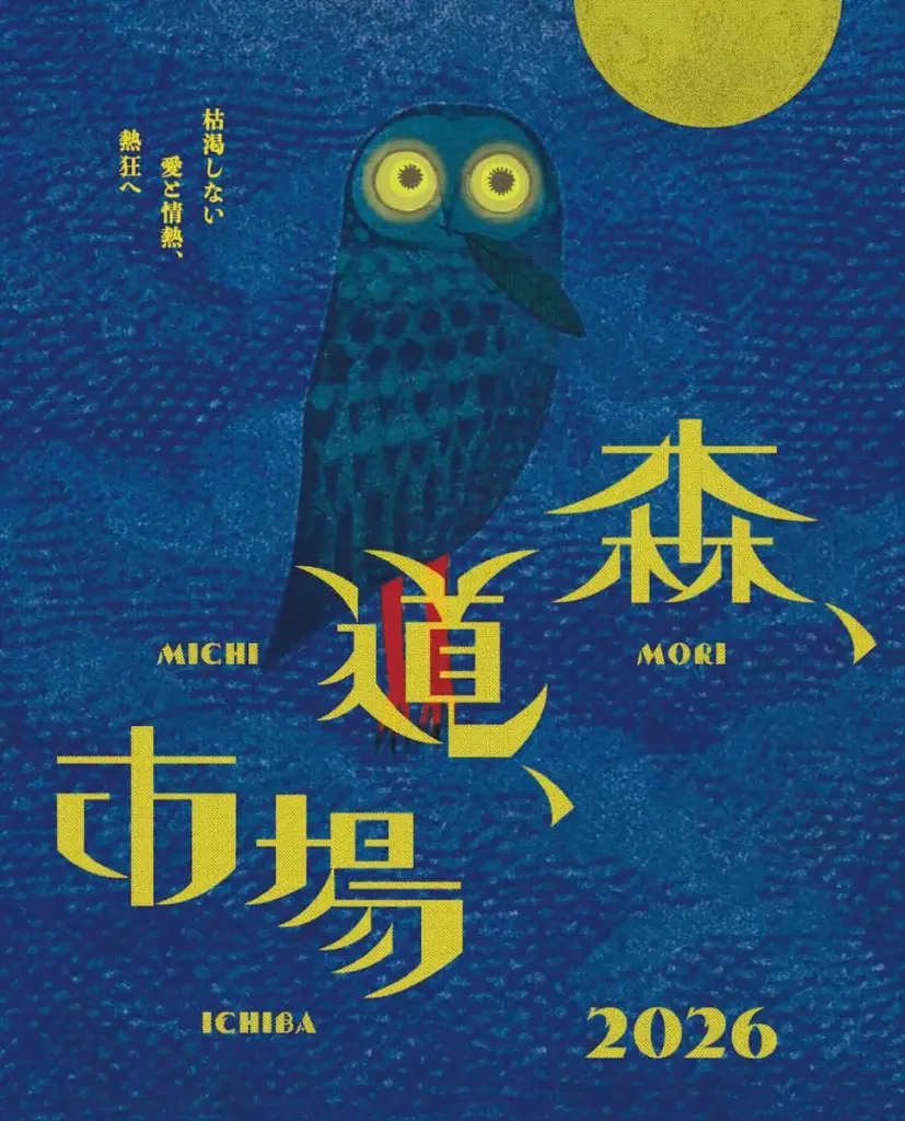 音楽と市場の祭典「森、道、市場2026」開催！海辺の遊園地で味わう極上の3日間