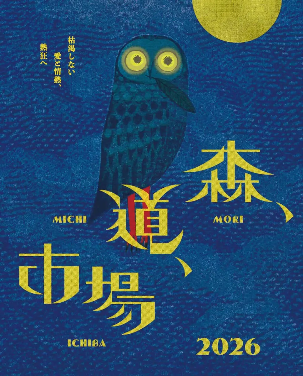 音楽と市場の祭典「森、道、市場2026」開催！海辺の遊園地で味わう極上の3日間