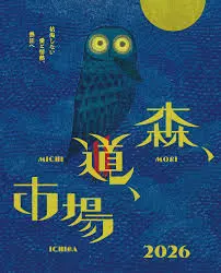 音楽と市場の祭典「森、道、市場2026」開催！海辺の遊園地で味わう極上の3日間
