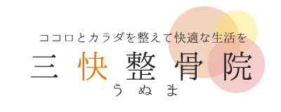 三快整骨院