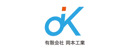 岡本工業