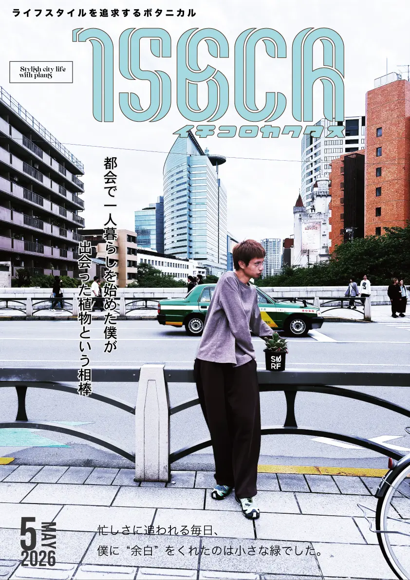 都会の孤独を潤すボタニカル。自分を整える