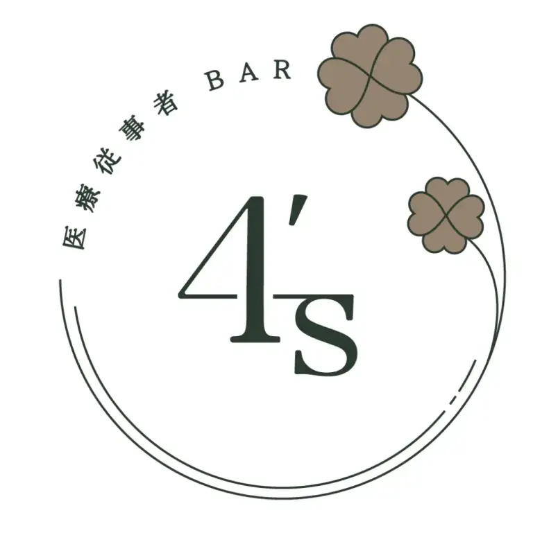 4’s 医療従事者BARジーズ