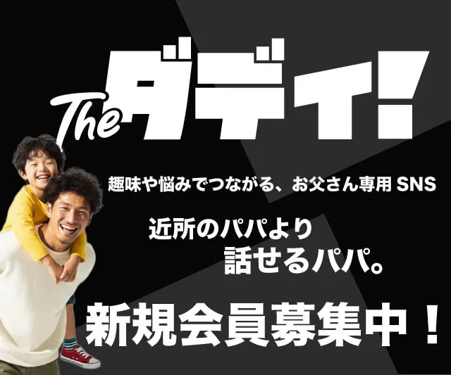 育児パパ同士で繋がるコミュニティアプリ