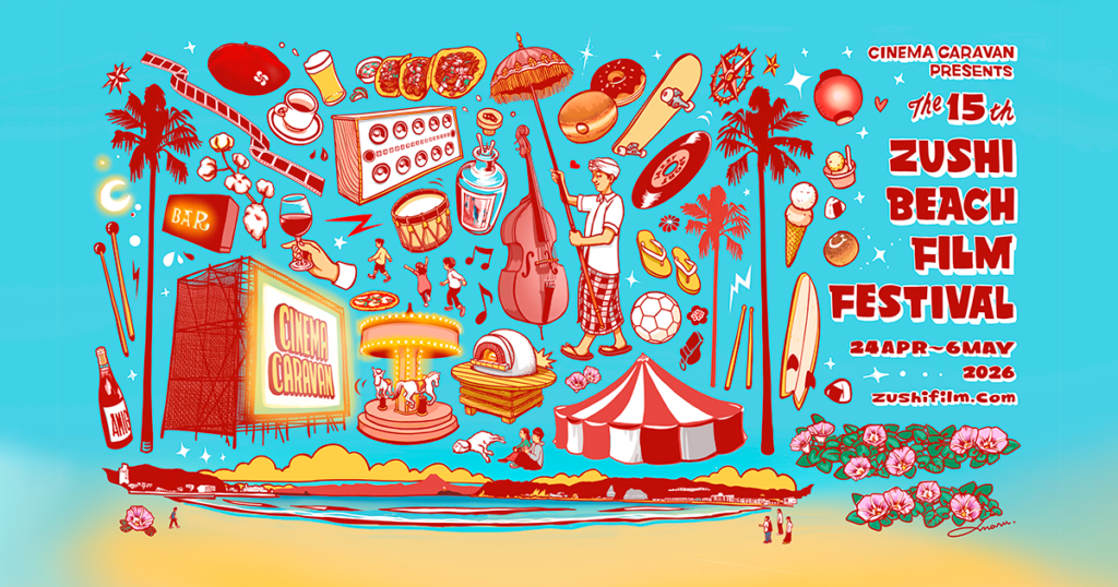 第13回 逗子海岸映画祭 2026