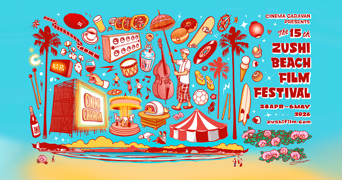 第13回 逗子海岸映画祭 2026