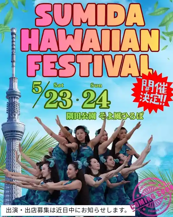 すみだハワイアンフェスティバル 2026