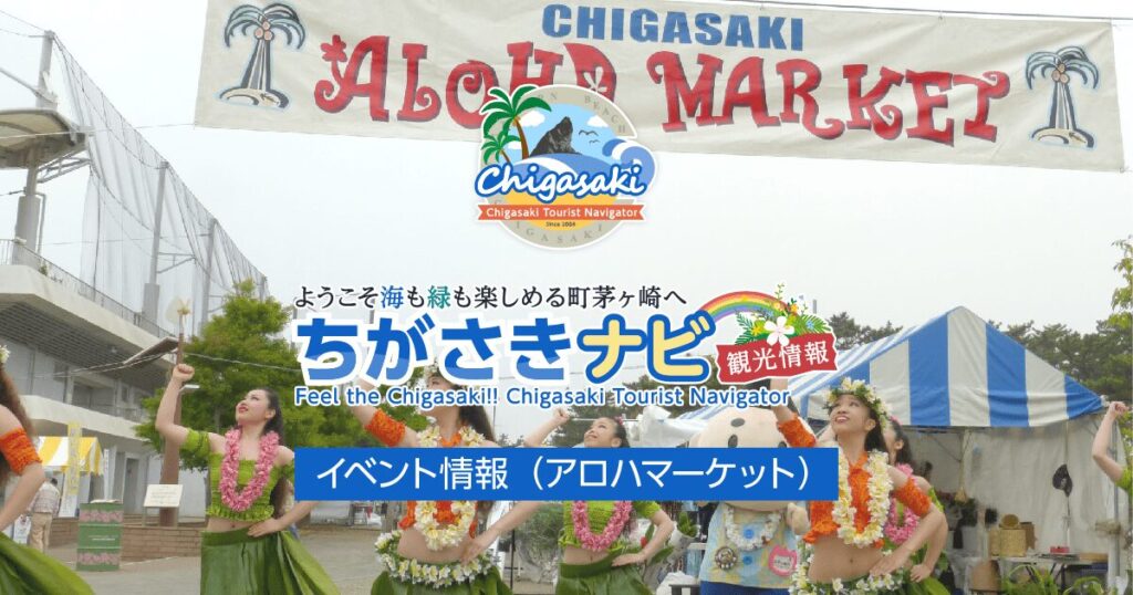 茅ヶ崎アロハマーケット 2026