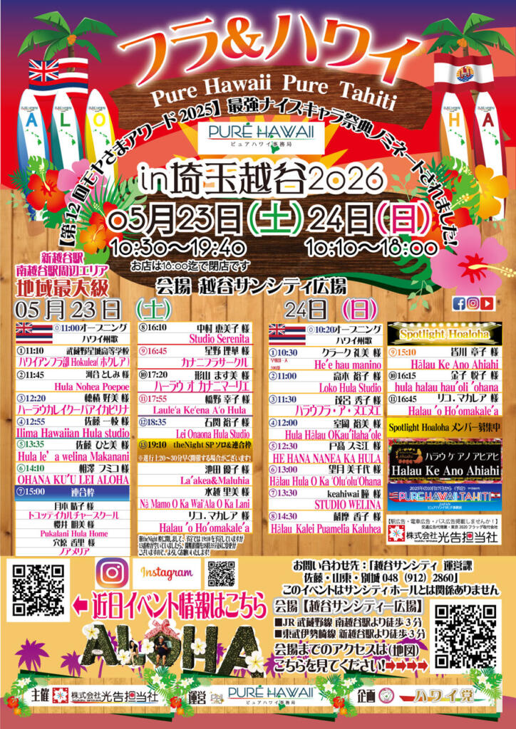 アロハ！ ピュアハワイ in 埼玉越谷 2026