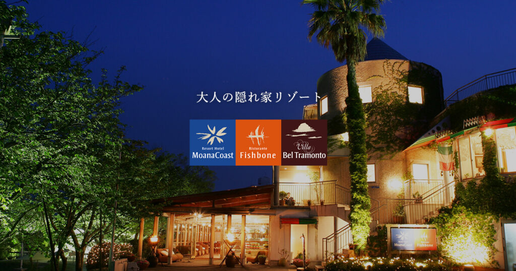 リゾートホテル モアナコースト